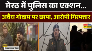 मेरठ में पुलिस ड्रग विभाग का ज्वाइंट ऑपरेशन अवैध गोदाम पर छापा