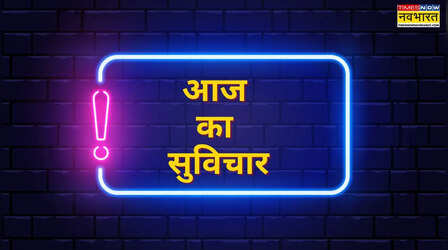 Aaj Ka Suvichar: कहीं आप तो नहीं कर रहे खुद की इंसल्ट, हिला कर रख देगा बिल गेट्स का यह विचार