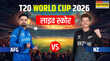 NZ vs AFG टी20 वर्ल्ड कप लाइव स्कोर 2026 अफगानिस्तान को 5 विकेट से हराकर न्यूजीलैंड ने किया विजयी आगाज