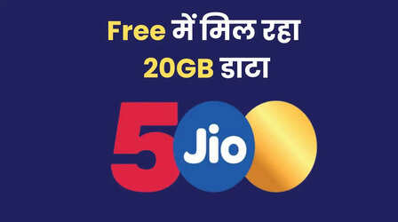 Jio अपने ग्राहकों को फ्री में दे रहा 20GB डाटा, 50 करोड़ यूजर्स के लिए अंबानी का बड़ा तोहफा