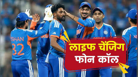 T20 World Cup: एक फोन कॉल से पूरा हुआ मोहम्मद सिराज का सपना