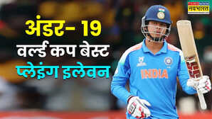 आईसीसी ने चुनी अंडर-19 वर्ल्ड कप की बेस्ट प्लेइंग इलेवन