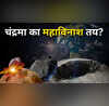 22 दिसंबर 2032 को चंद्रमा से टकराएगा एस्टेरॉयड  क्या अंतरिक्ष में न्यूक्लियर बम का होगा इस्तेमाल