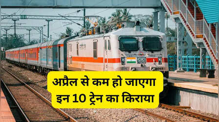 रेल यात्रियों को बड़ी राहत, अब इन 10 ट्रेन में नहीं देना होगा सुपरफास्ट चार्ज
