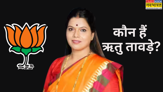 कौन हैं ऋतु तावड़े जो बनने जा रहीं मुंबई की नई मेयर क्यों माना जा रहा ऐतिहासिक फैसला