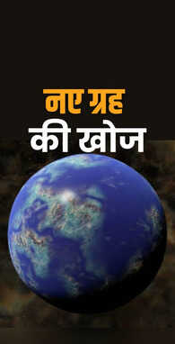 वैज्ञानिकों ने खोजी पृथ्वी जैसी नई दुनिया धरती से महज इतनी है दूरी