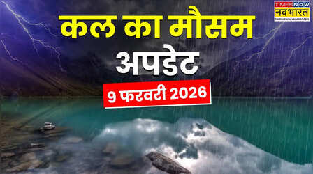 Kal Ka Mausam : 48 घंटे बादल गिराएंगे झमाझम पानी, बर्फबारी-कोल्ड डे की चेतावनी; लौटेगा कोहरा-ठंडी