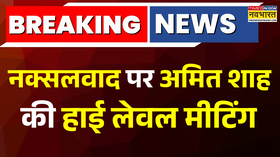 Breaking News नक्सलवाद पर अमित शाह की हाई लेवल मीटिंग CM विष्णुदेव साय भी रहे मौजूद Hindi News
