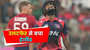 NEP vs ENG Highlights नेपाल के खिलाफ आखिरी ओवर के रोमांच में उलटफेर से बचा इंग्लैंड