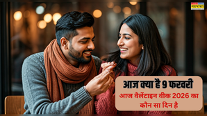 आज क्या है 9 फरवरी 2026 आज वैलेंटाइन वीक 2026 का कौन सा दिन है आज चॉकलेट डे है क्या