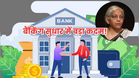 क्या सरकारी बैंकों का विलय होगा? वित्त मंत्री निर्मला सीतारमण ने दिया ये जवाब