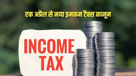 नया इनकम टैक्स कानून: टैक्सपेयर्स के लिए जरूरी खबर, सरकार ने मांगे सुझाव, ई-फाइलिंग पोर्टल से दें जवाब