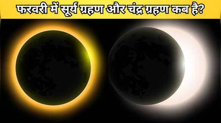 फरवरी में कोई ग्रहण है या नहीं, सूर्य ग्रहण है या चंद्र ग्रहण, जानें कितने दिन बाद ग्रहण लगेगा?