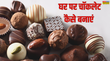 अपने हाथों से गर्लफ्रेंड-बीवी के लिए मीठी-मीठी चॉकलेट प्यार होगा दुगना देखें होममेड चॉकलेट रेसिपी