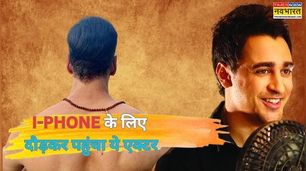 गोल्डन I-Phone के लिए रिबन काटने पहुंचा 58 साल का ये एक्टर, इमरान खान ने सुनाई फनी स्टोरी