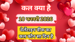 कल क्या है 10 फरवरी 2026 कल वेलेंटाइन वीक 2026 का कौन सा दिन है कल टेडी डे है क्या