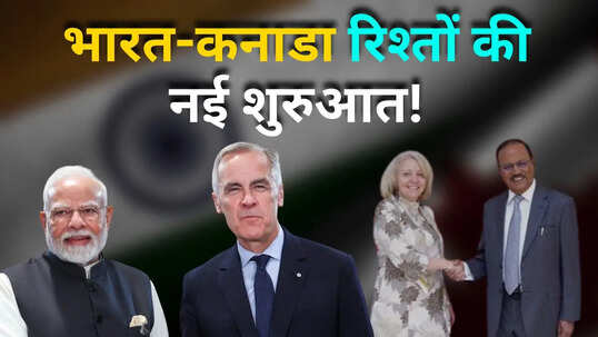 भारत-कनाडा रिश्तों की हो रही नई शुरुआत जानिए कैसे गेमचेंजर बन सकता है डोभाल का दौरा