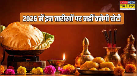 2026 में इन तारीखों पर भूल से भी ना बनाएं रोटी, साल में कौन से दिन रोटी नहीं बनती है, रसोई में तवा कब गर्म नहीं किया जाता है