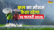 Kal Ka Mausam  60 घंटे बादल गिराएंगे बारिश मूसलाधार शीतलहर से लुढ़केगा तापमान IMD ने किया सावधान