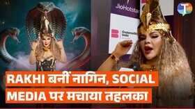 नागिन बन राखी सावंत ने रखा बिग बॉस मराठी में कदम साथ ही बताया क्यों नहीं लिया द 50 में हिस्सा