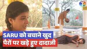 Saru update मंदिर में बेहोश हुई सरू जान बचाएंगे दादा जी