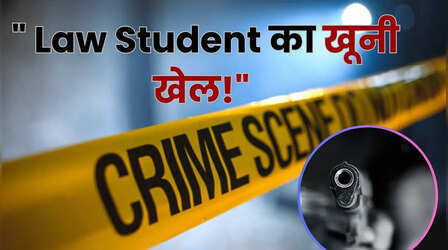 पंजाब में सनसनीखेज वारदात! तरनतारन के लॉ कॉलेज में दिनदहाड़े साथी छात्रा की हत्या कर खुद को मारी गोली