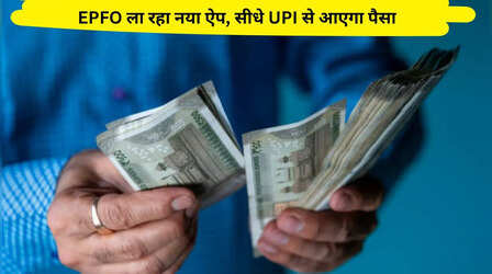 अब PF निकालना होगा और भी आसान: EPFO ला रहा नया ऐप, सीधे UPI से आएगा पैसा!