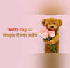 Teddy Day 2026 टेडी डे को संस्कृत में क्या कहते हैं सच्चे प्रेमी भी नहीं बता पाएंगे