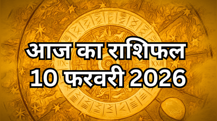 आज का राशिफल, 10 February 2026: मंगलवार को इन दो राशियों का होगा मंगल, वृष राशि वाले यात्रा करने से बचें, पढ़ें दैनिक राशिफल यहां
