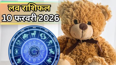 आज 10 फरवरी, टेडी डे का लव होरोस्कोप: वैलेंटाइन वीक के चौथे दिन इन लवर्स के मिलेंगे दिल, टेडी देकर होगा प्यार का इजहार