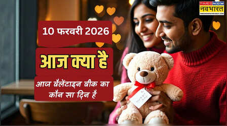 10 फरवरी 2026 को वैलेंटाइन वीक 2026 का कौन सा दिन है, टेडी डे कब है