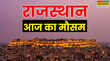 राजस्थान का मौसम 10 Feb 2026 Rajasthan Weather Today राजस्थान में तपने लगा दिन पर रात में अब भी तेज ठंड 6 डिग्री से नीचे न्यूनतम पारा