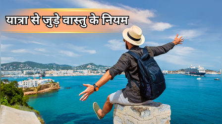 Travel Vastu: इस दिशा में भूलकल भी न करें ट्रैवल, घर से निकलते हुए करें ये 2 काम, जान लें यात्रा से जुड़े वास्तु के नियम