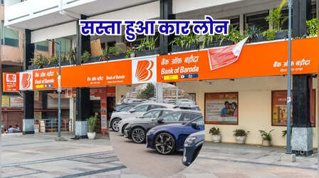 BoB Car Loan: बैंक ऑफ बड़ौदा ने सस्ता किया कार लोन, ब्याज दर में की कटौती