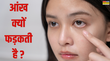 आंख क्यों फड़कती है शगुन-अपशगुन नहीं बल्कि ये है आंख फड़कने की असली वजह