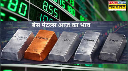 MCX पर आज बेस मेटल्स का भाव, बुलियन में गिरावट से तांबा, जिंक, निकल, लेड और एल्युमिनियम भी फिसले