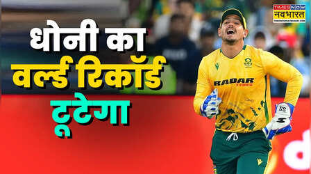 अब धोनी का वर्ल्ड रिकॉर्ड टूटेगा, क्विंटन डी कॉक ने कर ली बराबरी