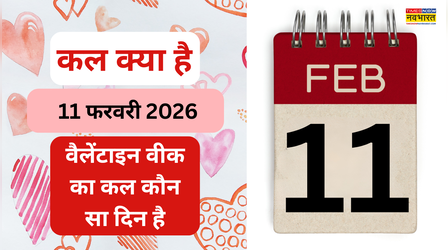 कल क्या है 11 फरवरी 2026, कल वेलेंटाइन वीक 2026 का कौन सा दिन है, कल प्रॉमिस डे है क्या