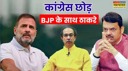 कांग्रेस छोड़ BJP के साथ गया उद्धव गुट, जिता दिया चंद्रपुर में 'कमल' का मेयर