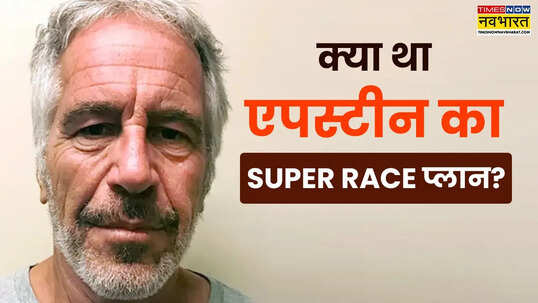 Explained क्यों इंसानों की सुपर नस्ल बनाना चाहता था एपस्टीन क्या था प्लान
