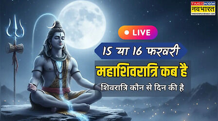 Mahashivratri Date, शिवरात्रि किस तारीख को है 2026 LIVE: महाशिवरात्रि 2026 किस तारीख की है, देखें 15 या 16 फरवरी में से क्या है शिवरात्रि की सही डेट