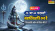 Mahashivratri Date शिवरात्रि किस तारीख को है 2026 LIVE साल 2026 में महाशिवरात्रि कब है जानें शिवरात्रि का डेट एंड टाइम क्या है इंडिया में