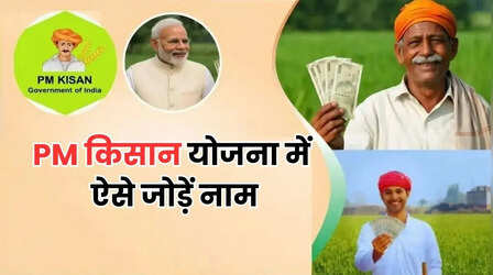 PM Kisan: पीएम किसान योजना में अपना नाम कैसे जुड़वाएं? जानें ऑनलाइन और ऑफलाइन तरीका