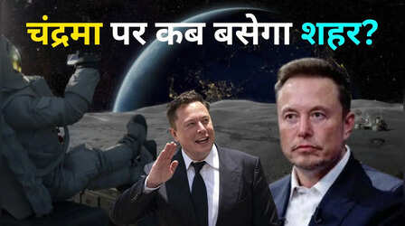 चंद्रमा पर कब बसेंगे इंसान? एलन मस्क ने बताया पूरा प्लान; जानें क्या है 'सेल्फ ग्रोइंग सिटी'​
