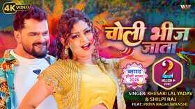 Choli Bhij Jata Song प्रिया रघुवंशी संग खेसारी लाल यादव का नया गाना हुआ वायरल देखें वीडियो