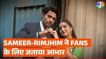 रिमझिम और समीर ने फैंस पर बरसाया प्यार कहीं दिल की ये बातें