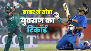 भारत-पाकिस्तान मैच से पहले बाबर आजम ने तोड़ा युवराज सिंह का रिकॉर्ड