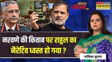 Sawal Public Ka: 'अविश्वास प्रस्ताव' LoP के नाम पर..राहुल के ही दस्तखत 'गायब'? | Naravane Book Chaos