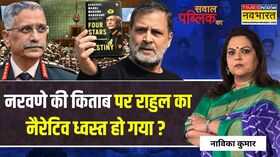 Sawal Public Ka अविश्वास प्रस्ताव LoP के नाम परराहुल के ही दस्तखत गायब  Naravane Book Chaos