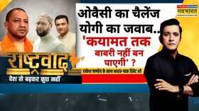 Rashtravad योगी को चैलेंज मोदी का मजाकओवैसी परिवार को योगी का सीधा जवाब   Hindi Debate